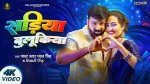 Read more about the article Sadiya Bulukiya Dhani Ringtone – Pawan Singh