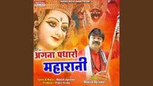 Read more about the article Angna Padharo Maharani Ringtone – Manish Agarawal