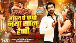 Read more about the article Gaal Pe Pappi Naya Saal Happy Ringtone – Akshara Singh