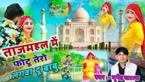 Read more about the article Tajmahal Me Photo Tero Lagva Du Babu Ringtone – Bhupendra Khatana